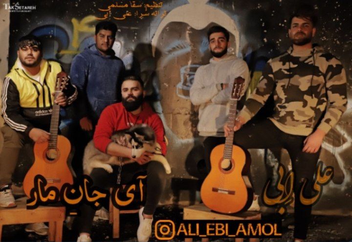 علی ابی آی جانه مار